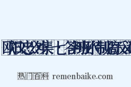 欧阳文忠公外集·七·答判班孙待制见寄反义词是什么意思的图片